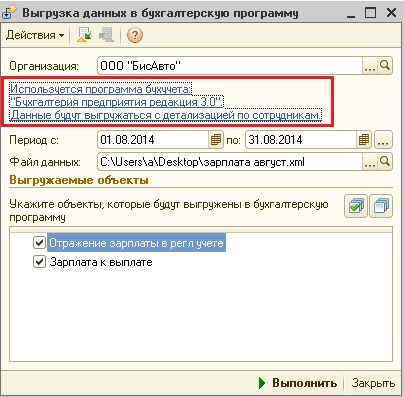 Как выгрузить начисленную зарплату из 1С: ЗУП 8 в 1С: Бухгалтерию  предприятия 8 – Учет без забот